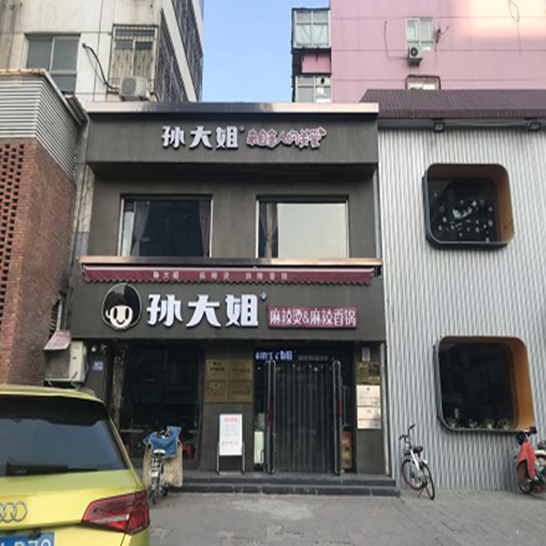 孫大姐火鍋鋁塑板門(mén)頭安裝