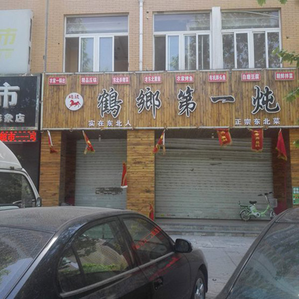 鶴郷第一燉門(mén)頭招牌