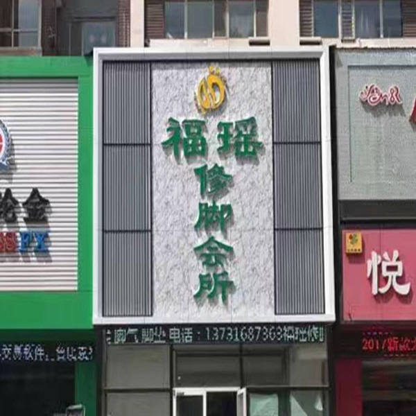 福瑤修腳會(huì)所門(mén)頭制作