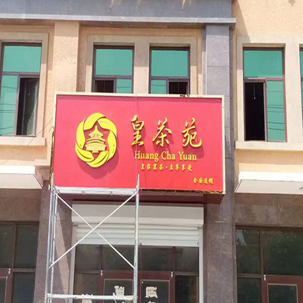 皇茶苑鋁塑板門(mén)頭