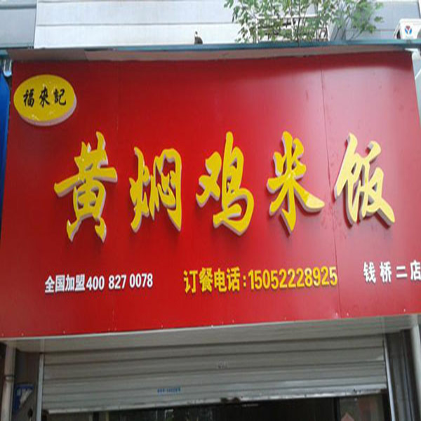 黃燜雞米飯門(mén)頭制作