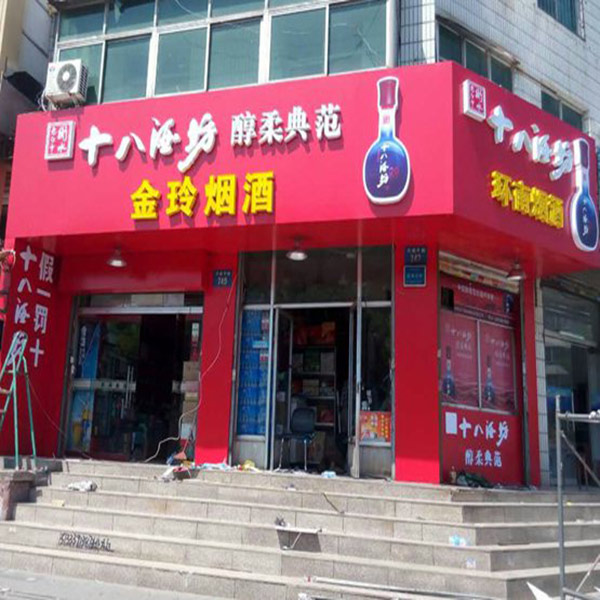 金玲煙酒門(mén)頭