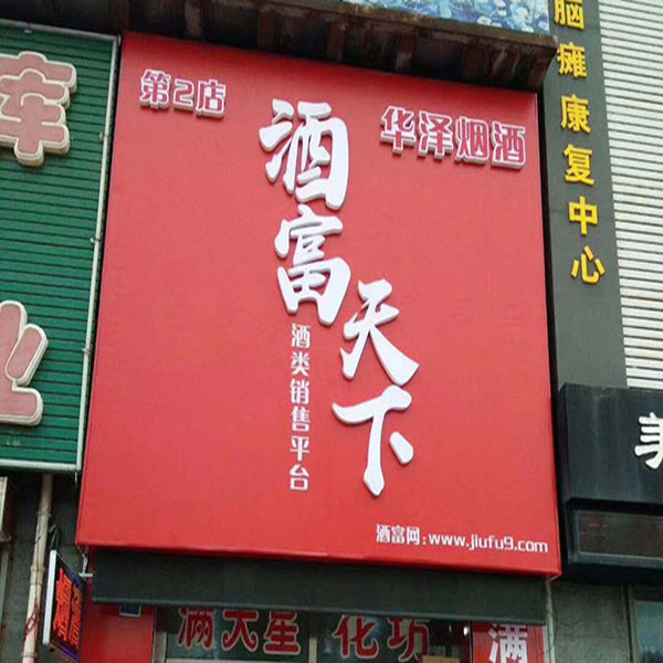 酒富天下門(mén)頭制作